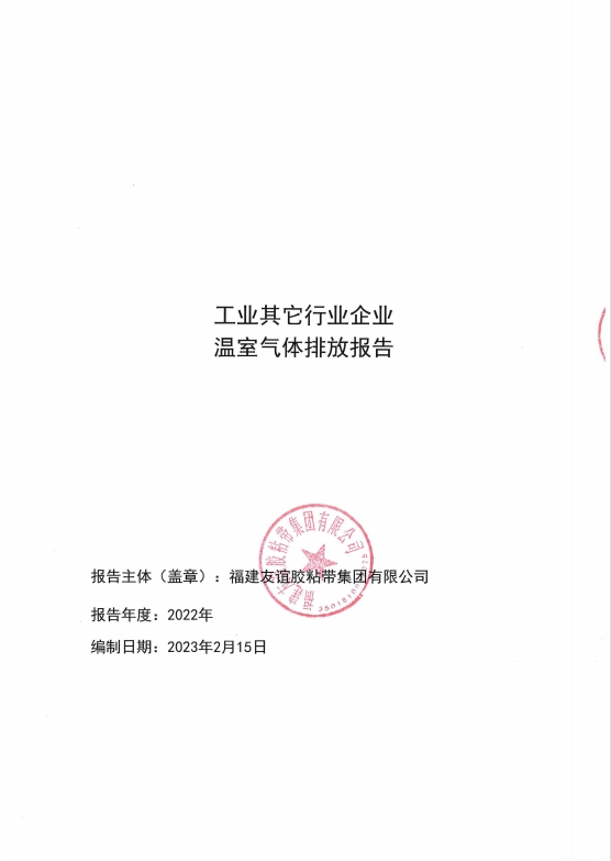 福建银娱优越会717胶粘带集团有限公司温室气体排放汇报