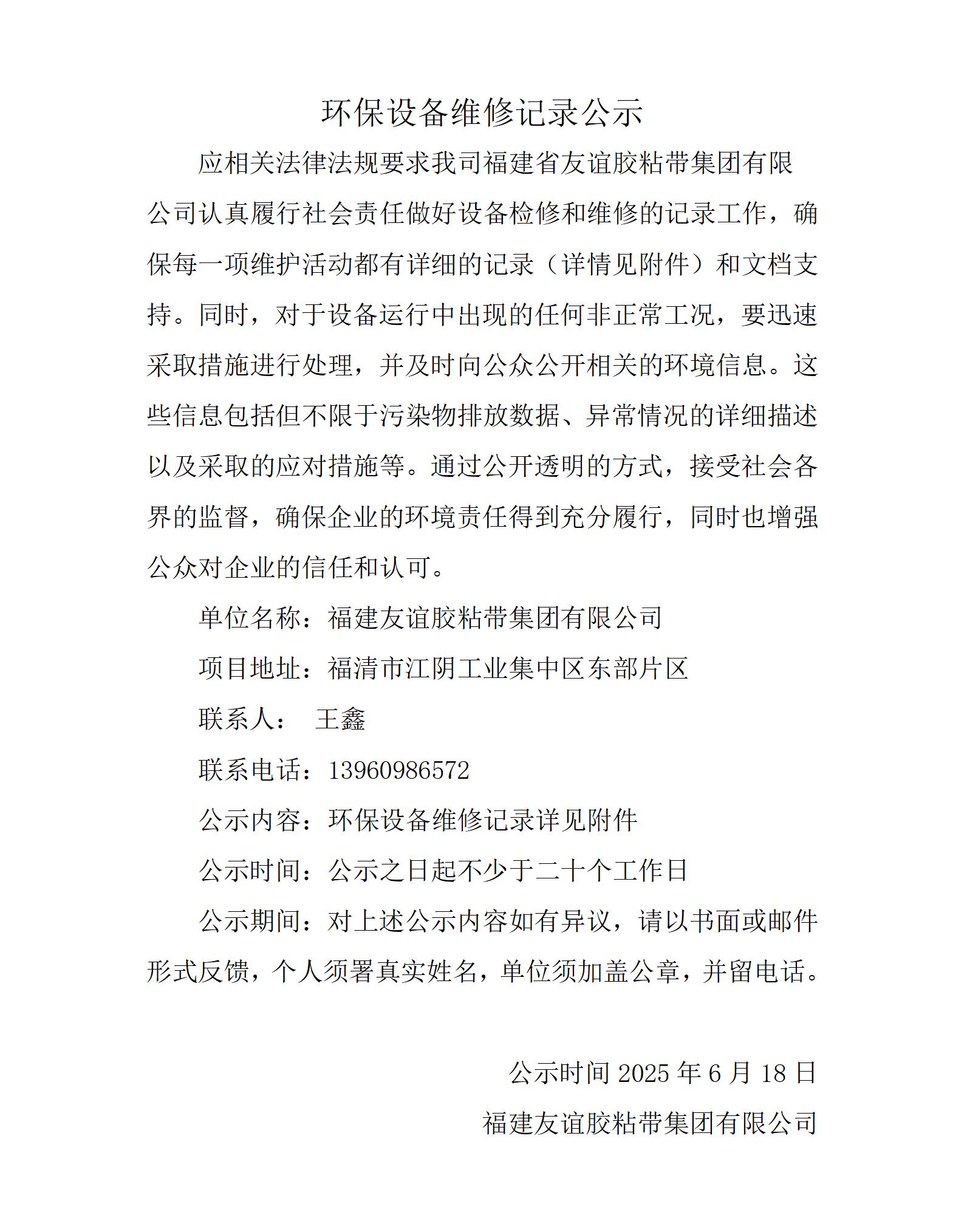 环保设备维建纪录公示