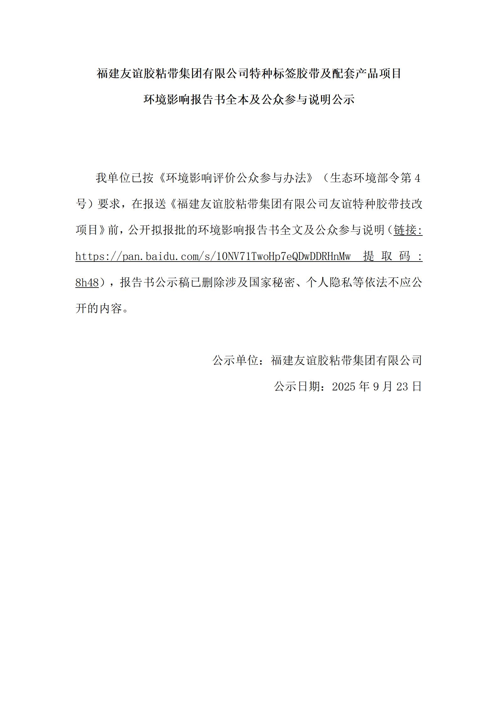 福建银娱优越会717胶粘带集团有限公司特种标签胶带及配套产品项目 环境影响汇报书全本及公家参加注明公示